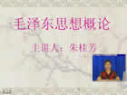 毛泽东思想概论视频教程 31讲 电子科技大学